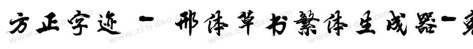 方正字迹 - 邢体草书繁体生成器字体转换